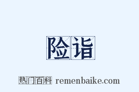 险诣是什么意思的图片